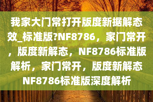 我家大门常打开版度新据解态效_标准版?NF8786，家门常开，版度新解态，NF8786标准版解析，家门常开，版度新解态NF8786标准版深度解析