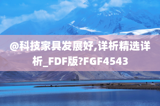 @科技家具发展好,详析精选详析_FDF版?FGF4543