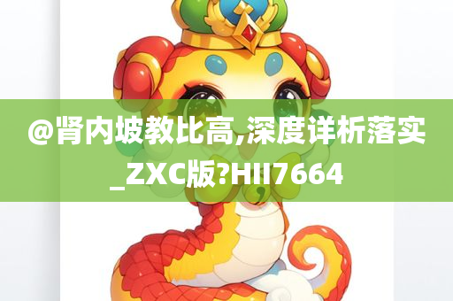 @肾内坡教比高,深度详析落实_ZXC版?HII7664