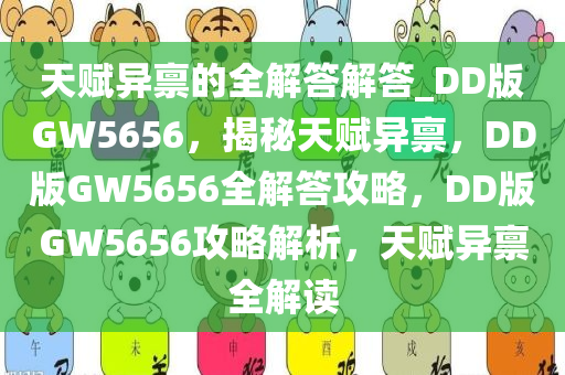 天赋异禀的全解答解答_DD版GW5656，揭秘天赋异禀，DD版GW5656全解答攻略，DD版GW5656攻略解析，天赋异禀全解读