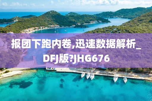 报团下跑内卷,迅速数据解析_DFJ版?JHG676