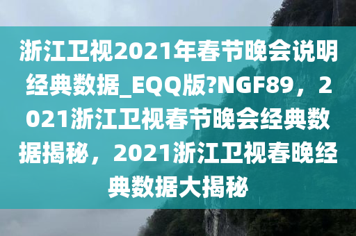 浙江卫视2021年春节晚会说明经典数据_EQQ版?NGF89，2021浙江卫视春节晚会经典数据揭秘，2021浙江卫视春晚经典数据大揭秘