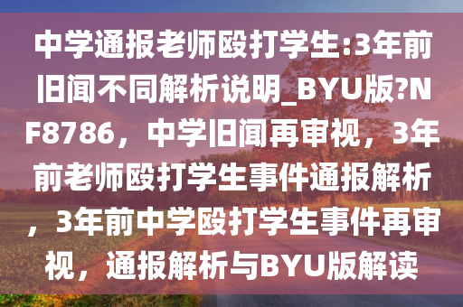 中学通报老师殴打学生:3年前旧闻不同解析说明_BYU版?NF8786，中学旧闻再审视，3年前老师殴打学生事件通报解析，3年前中学殴打学生事件再审视，通报解析与BYU版解读