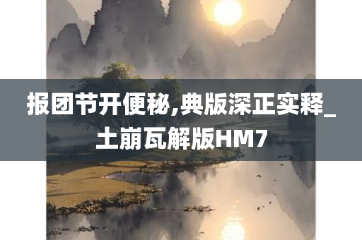 报团节开便秘,典版深正实释_土崩瓦解版HM7