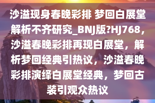 沙溢现身春晚彩排 梦回白展堂解析不齐研究_BNJ版?HJ768，沙溢春晚彩排再现白展堂，解析梦回经典引热议，沙溢春晚彩排演绎白展堂经典，梦回古装引观众热议