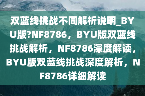 双蓝线挑战不同解析说明_BYU版?NF8786，BYU版双蓝线挑战解析，NF8786深度解读，BYU版双蓝线挑战深度解析，NF8786详细解读