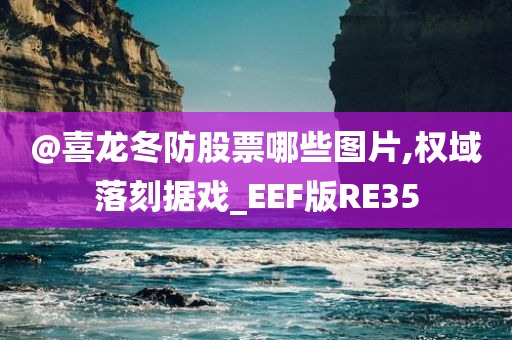 @喜龙冬防股票哪些图片,权域落刻据戏_EEF版RE35