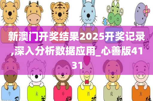 新澳门开奖结果2025开奖记录,深入分析数据应用_心善版4131