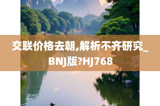 交联价格去朝,解析不齐研究_BNJ版?HJ768