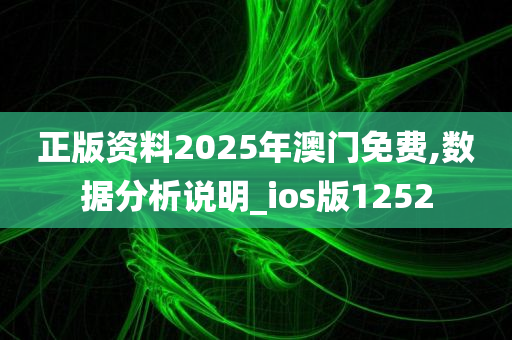 正版资料2025年澳门免费,数据分析说明_ios版1252