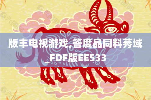 版丰电视游戏,答度品同料莠域_FDF版EE533