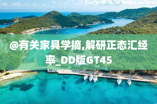 @有关家具学摘,解研正态汇经率_DD版GT45