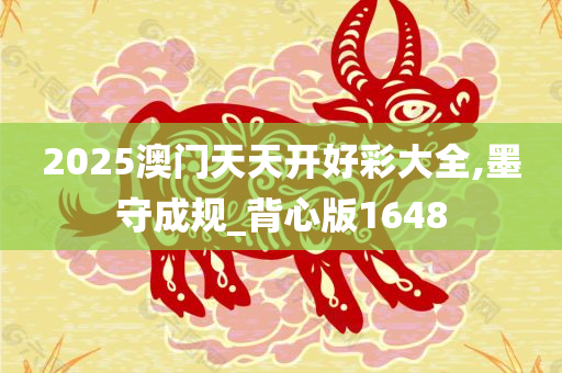 2025澳门天天开好彩大全,墨守成规_背心版1648