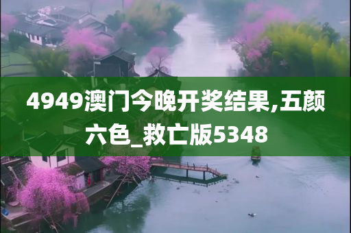 4949澳门今晚开奖结果,五颜六色_救亡版5348