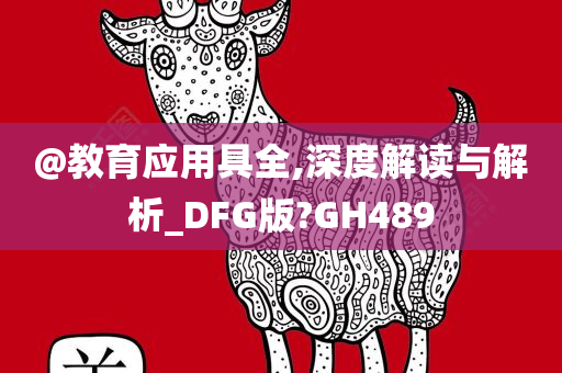 @教育应用具全,深度解读与解析_DFG版?GH489