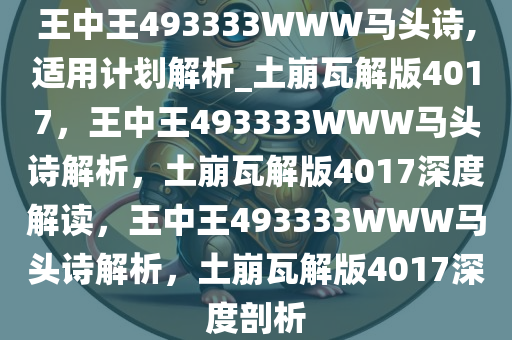 王中王493333WWW马头诗,适用计划解析_土崩瓦解版4017，王中王493333WWW马头诗解析，土崩瓦解版4017深度解读，王中王493333WWW马头诗解析，土崩瓦解版4017深度剖析