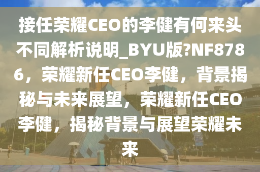 荣耀CEO 李健