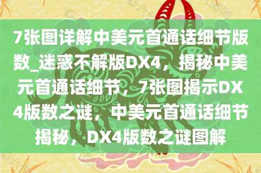 7张图详解中美元首通话细节版数_迷惑不解版DX4，揭秘中美元首通话细节，7张图揭示DX4版数之谜，中美元首通话细节揭秘，DX4版数之谜图解