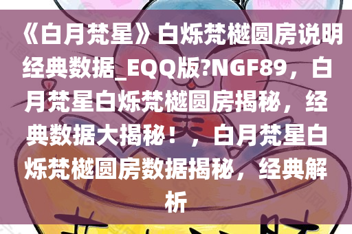 《白月梵星》白烁梵樾圆房说明经典数据_EQQ版?NGF89，白月梵星白烁梵樾圆房揭秘，经典数据大揭秘！，白月梵星白烁梵樾圆房数据揭秘，经典解析