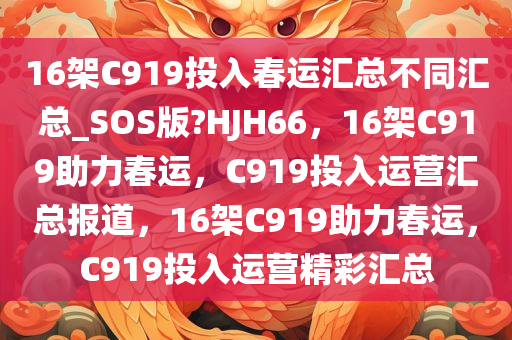 16架C919投入春运汇总不同汇总_SOS版?HJH66，16架C919助力春运，C919投入运营汇总报道，16架C919助力春运，C919投入运营精彩汇总