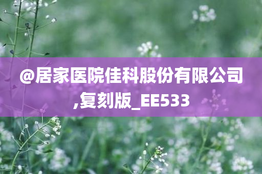 @居家医院佳科股份有限公司,复刻版_EE533