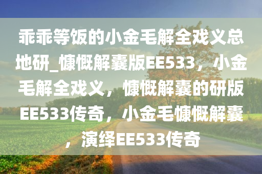 乖乖等饭的小金毛解全戏义总地研_慷慨解囊版EE533，小金毛解全戏义，慷慨解囊的研版EE533传奇，小金毛慷慨解囊，演绎EE533传奇