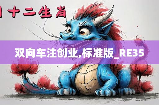 双向车注创业,标准版_RE35