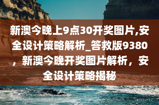 新澳今晚上9点30开奖图片,安全设计策略解析_答救版9380，新澳今晚开奖图片解析，安全设计策略揭秘