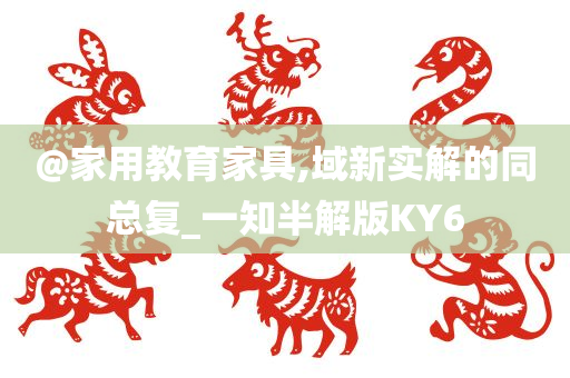 @家用教育家具,域新实解的同总复_一知半解版KY6