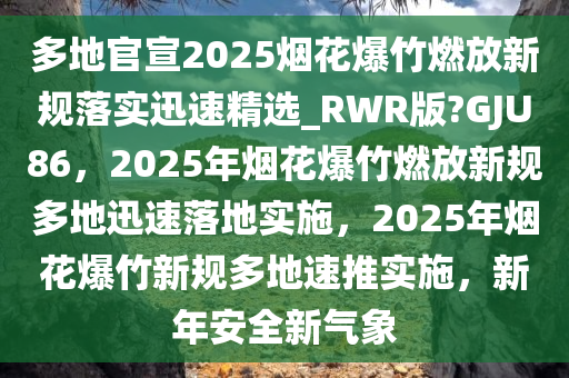 烟花爆竹燃放新规