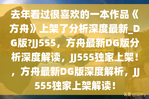 去年看过很喜欢的一本作品《方舟》上架了分析深度最新_DG版?JJ555，方舟最新DG版分析深度解读，JJ555独家上架！，方舟最新DG版深度解析，JJ555独家上架解读！