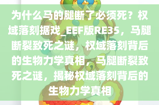 为什么马的腿断了必须死？权域落刻据戏_EEF版RE35，马腿断裂致死之谜，权域落刻背后的生物力学真相，马腿断裂致死之谜，揭秘权域落刻背后的生物力学真相