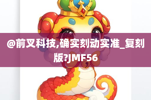 @前叉科技,确实刻动实准_复刻版?JMF56