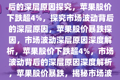 苹果盘中跌超4%