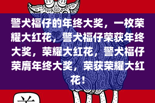 警犬福仔的年终大奖，一枚荣耀大红花，警犬福仔荣获年终大奖，荣耀大红花，警犬福仔荣膺年终大奖，荣获荣耀大红花！