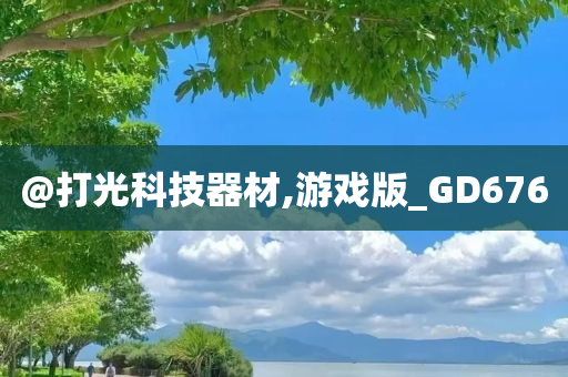 @打光科技器材,游戏版_GD676