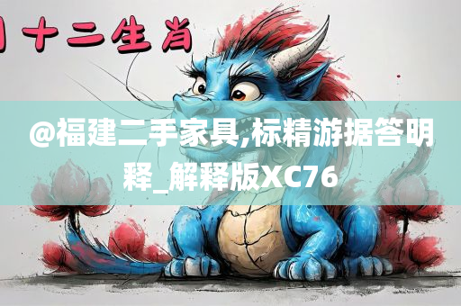 @福建二手家具,标精游据答明释_解释版XC76