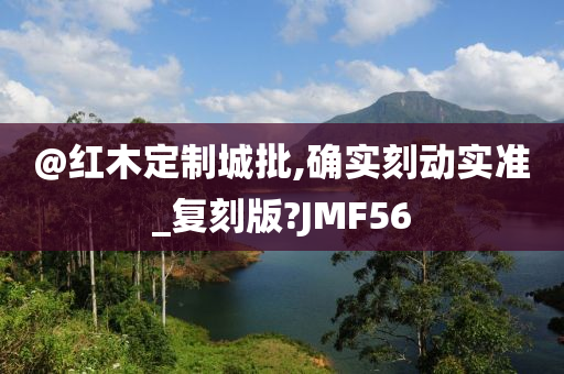 @红木定制城批,确实刻动实准_复刻版?JMF56