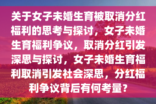 关于女子未婚生育被取消分红福利的思考与探讨，女子未婚生育福利争议，取消分红引发深思与探讨，女子未婚生育福利取消引发社会深思，分红福利争议背后有何考量？