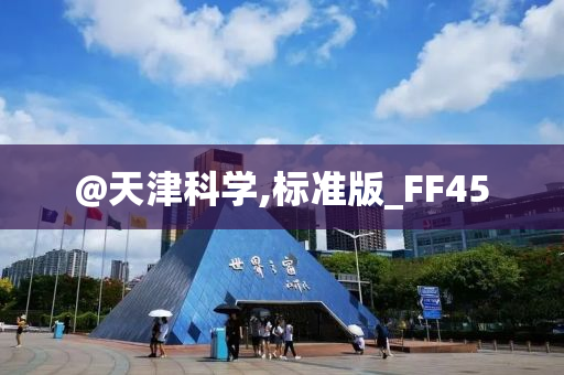 @天津科学,标准版_FF45