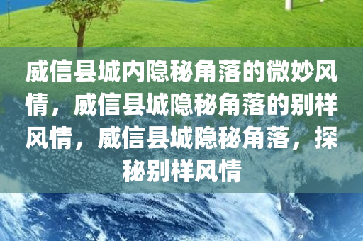 威信县城内隐秘角落的微妙风情，威信县城隐秘角落的别样风情，威信县城隐秘角落，探秘别样风情