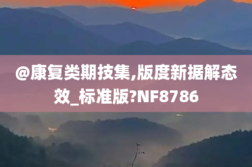 @康复类期技集,版度新据解态效_标准版?NF8786