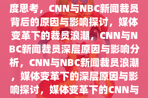 CNN和NBC新闻或宣布裁员