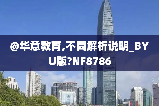 @华意教育,不同解析说明_BYU版?NF8786