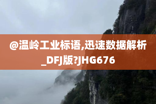 @温岭工业标语,迅速数据解析_DFJ版?JHG676