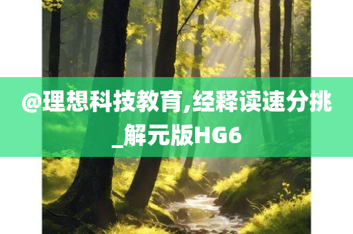 @理想科技教育,经释读速分挑_解元版HG6