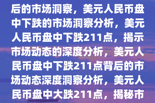 美元人民币盘中下跌211点