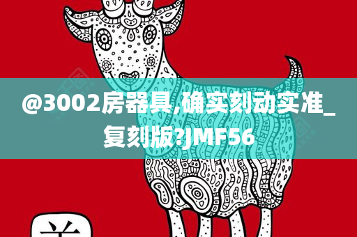 @3002房器具,确实刻动实准_复刻版?JMF56