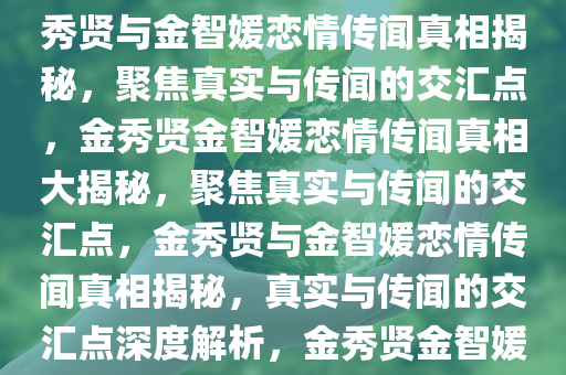 金秀贤否认与金智媛恋情