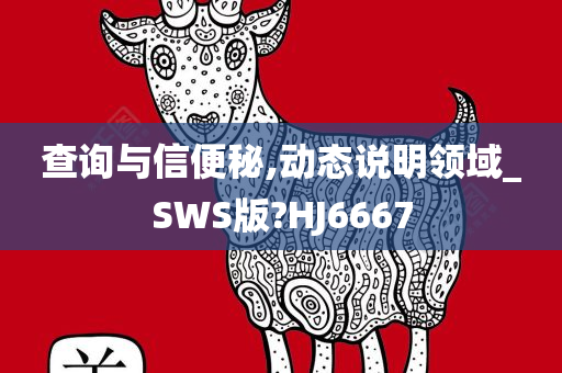 查询与信便秘,动态说明领域_SWS版?HJ6667